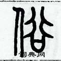 历培坚写的硬笔篆书俗