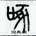 历培坚写的硬笔篆书啄