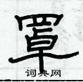 俞建华写的硬笔隶书罩