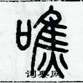 历培坚写的硬笔篆书噍