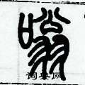 历培坚写的硬笔篆书嗡
