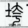 历培坚写的硬笔篆书垮