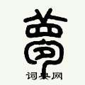历培坚写的硬笔篆书夢
