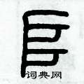 历培坚写的硬笔篆书堆