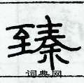 俞建华写的硬笔隶书臻