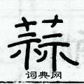 俞建华写的硬笔隶书蒜