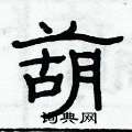 俞建华写的硬笔隶书葫