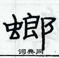 俞建华写的硬笔隶书螂