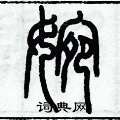 历培坚写的硬笔篆书婉
