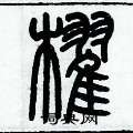 历培坚写的硬笔篆书棹
