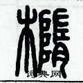 历培坚写的硬笔篆书椭