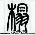 历培坚写的硬笔篆书榻