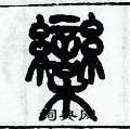 历培坚写的硬笔篆书欒