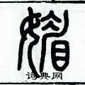 历培坚写的硬笔篆书媚
