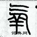 历培坚写的硬笔篆书氧