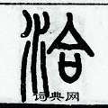 历培坚写的硬笔篆书洽
