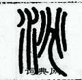 历培坚写的硬笔篆书淘