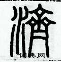 历培坚写的硬笔篆书濟