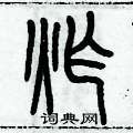 历培坚写的硬笔篆书炸