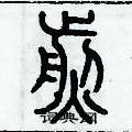历培坚写的硬笔篆书煎