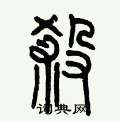 历培坚写的硬笔篆书煞