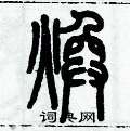 历培坚写的硬笔篆书煥