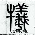 历培坚写的硬笔篆书犧