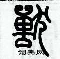 历培坚写的硬笔篆书獸