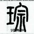 历培坚写的硬笔篆书琮