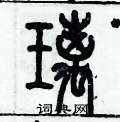 历培坚写的硬笔篆书璃