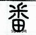 历培坚写的硬笔篆书番