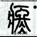 历培坚写的硬笔篆书疼