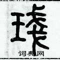 历培坚写的硬笔篆书盏