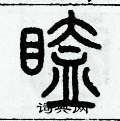 历培坚写的硬笔篆书瞌