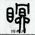 历培坚写的硬笔篆书瞑
