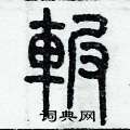 历培坚写的硬笔篆书碾