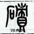 历培坚写的硬笔篆书磧