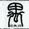 历培坚写的硬笔篆书禺