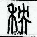 历培坚写的硬笔篆书秧