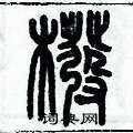 历培坚写的硬笔篆书筏