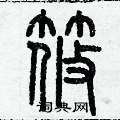 历培坚写的硬笔篆书筱
