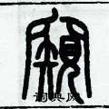 历培坚写的硬笔篆书窺
