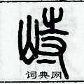 历培坚写的硬笔篆书峙