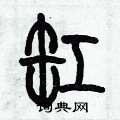 历培坚写的硬笔篆书缸