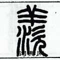 历培坚写的硬笔篆书羨