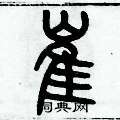 历培坚写的硬笔篆书崔