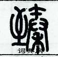 历培坚写的硬笔篆书臻