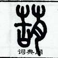 历培坚写的硬笔篆书葫