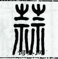 历培坚写的硬笔篆书蒜
