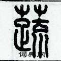 历培坚写的硬笔篆书蔬